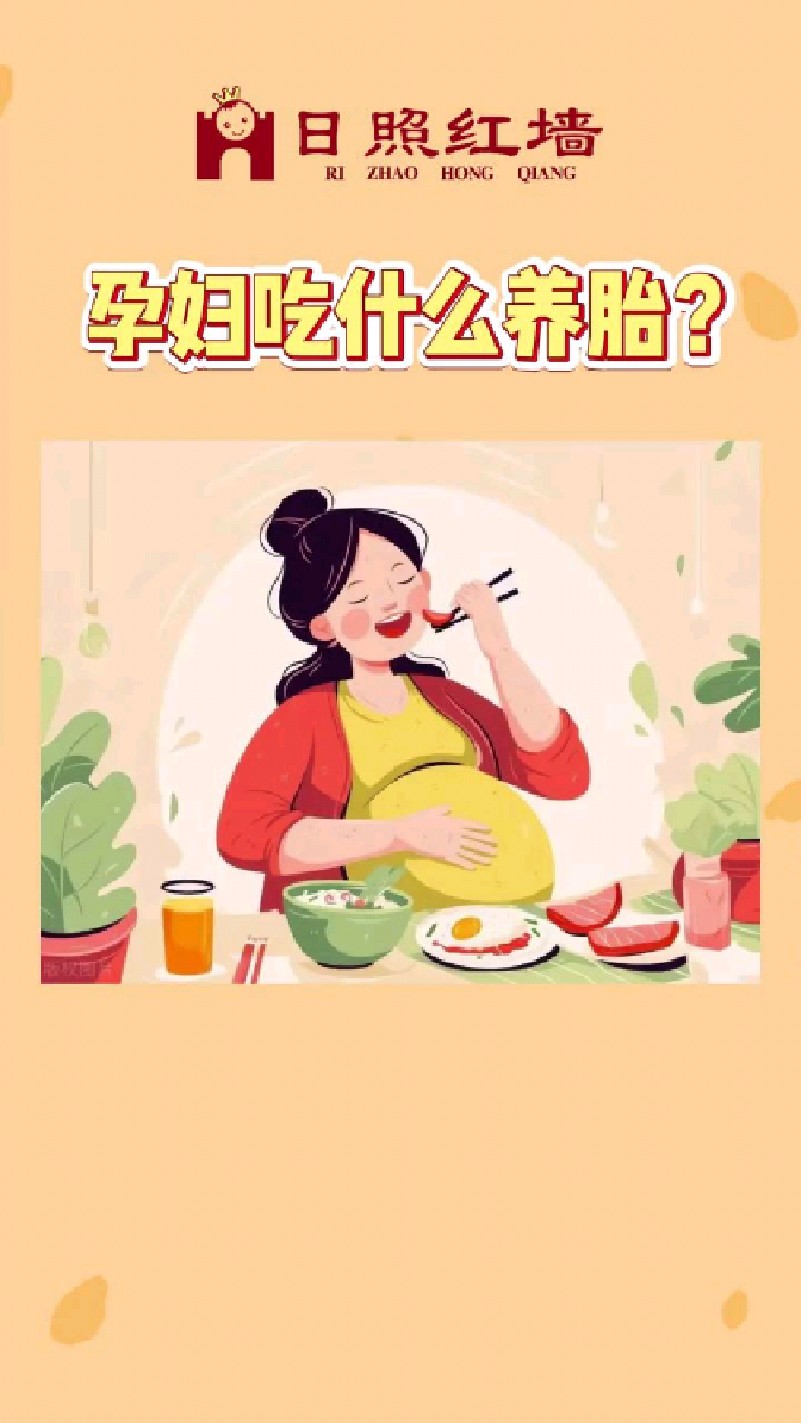 孕妇吃什么养胎?