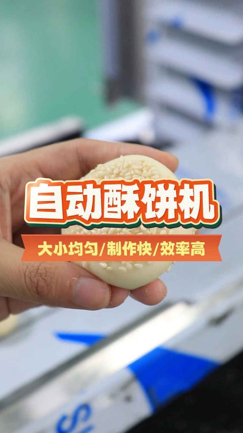 全自动商用酥饼机