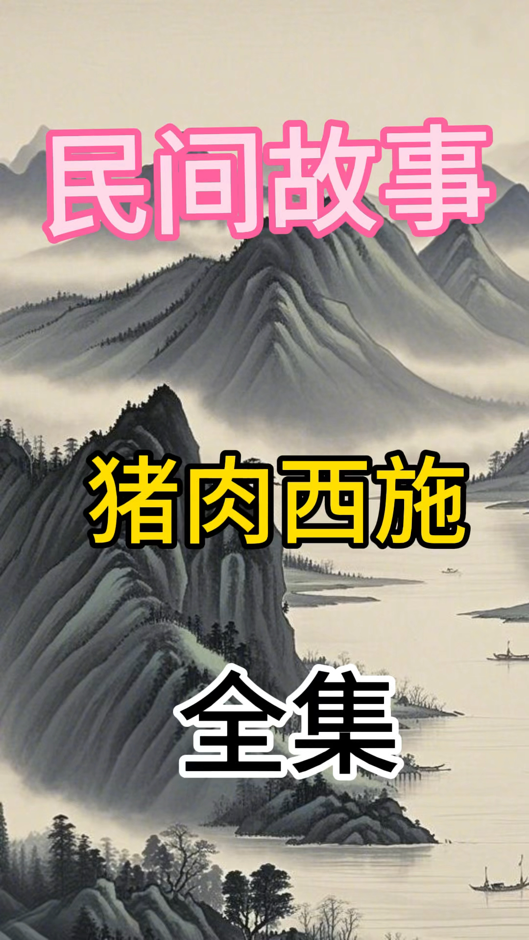 民间故事-猪肉西施