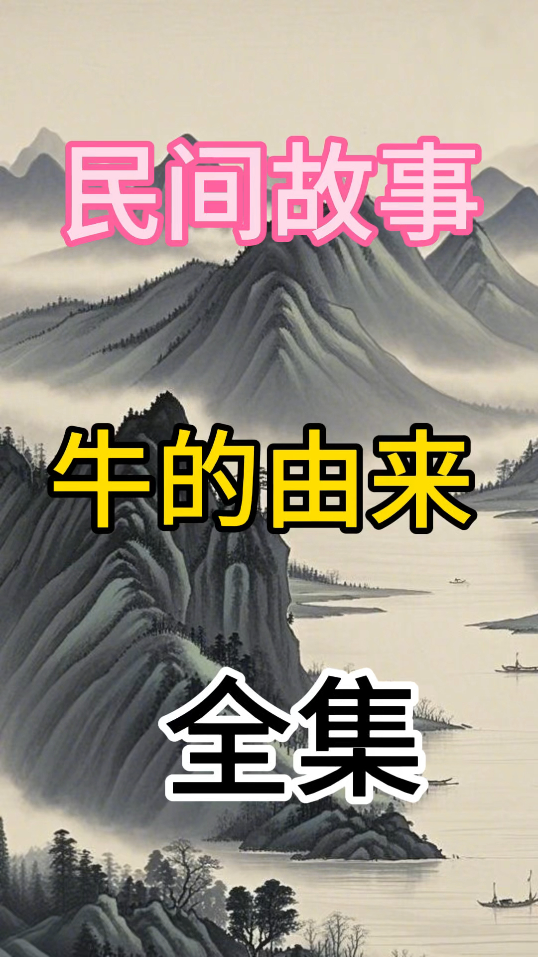 民间故事-牛的由来