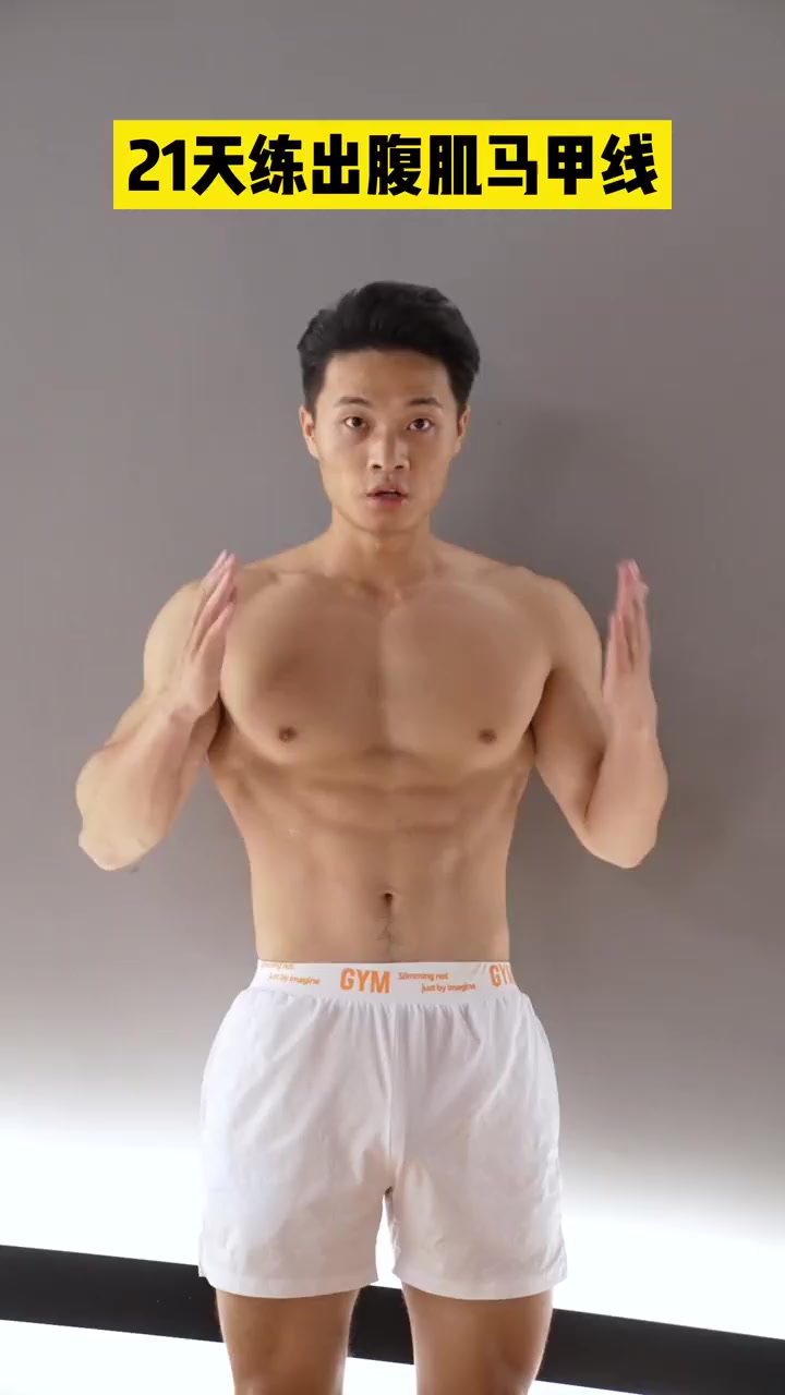 3周让你拥有完美人鱼线！