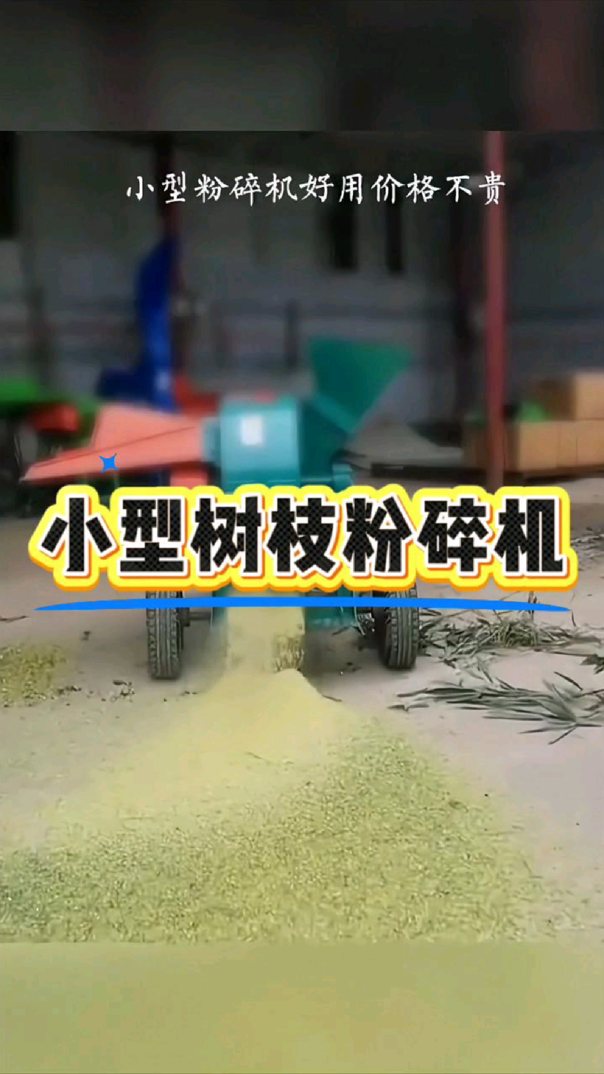 小型树枝粉碎机好用还不贵多功能打碎竹子秸秆杂木