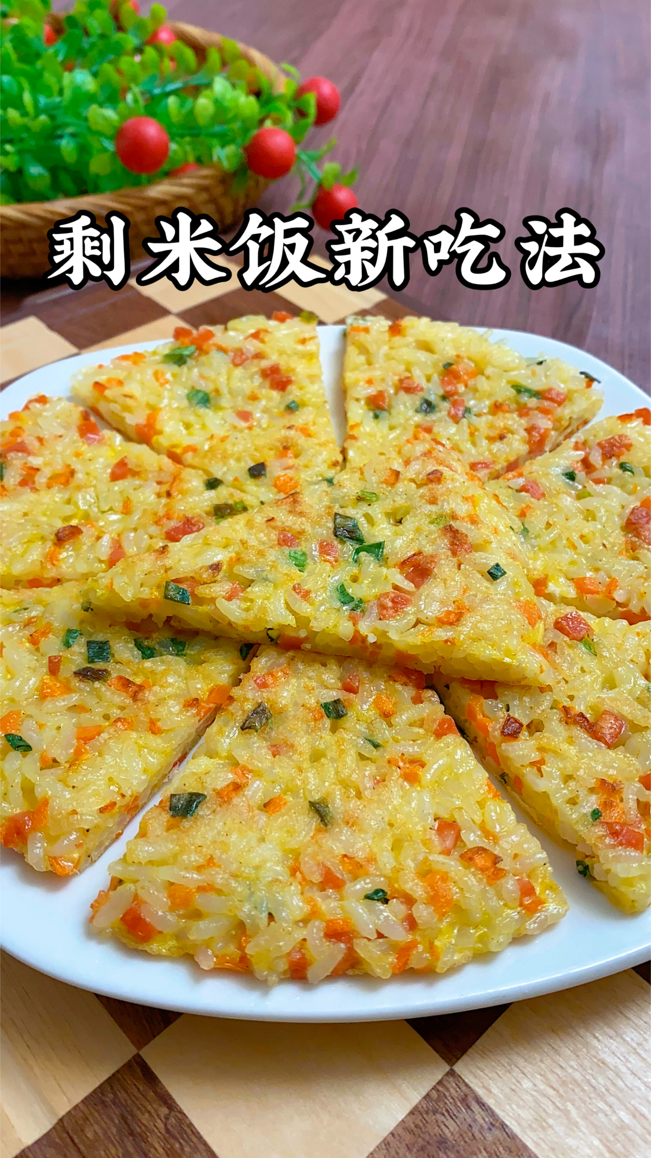 剩米饭新吃法,吃不完的米饭做成早餐饼,挑食的孩子也会抢着吃