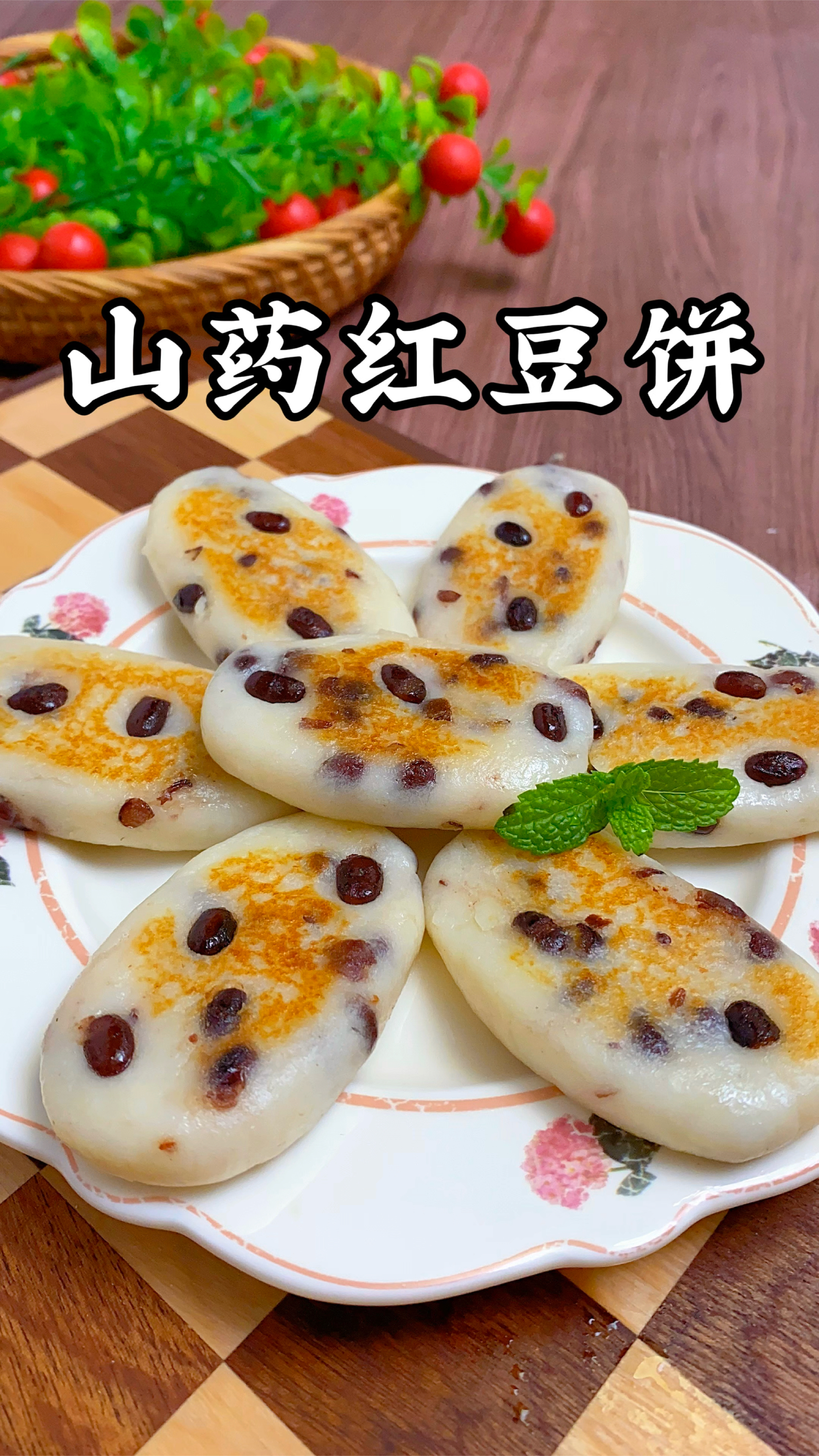 立春后要多吃山药,做成山药红豆饼,软糯香甜,大人孩子都抢着吃