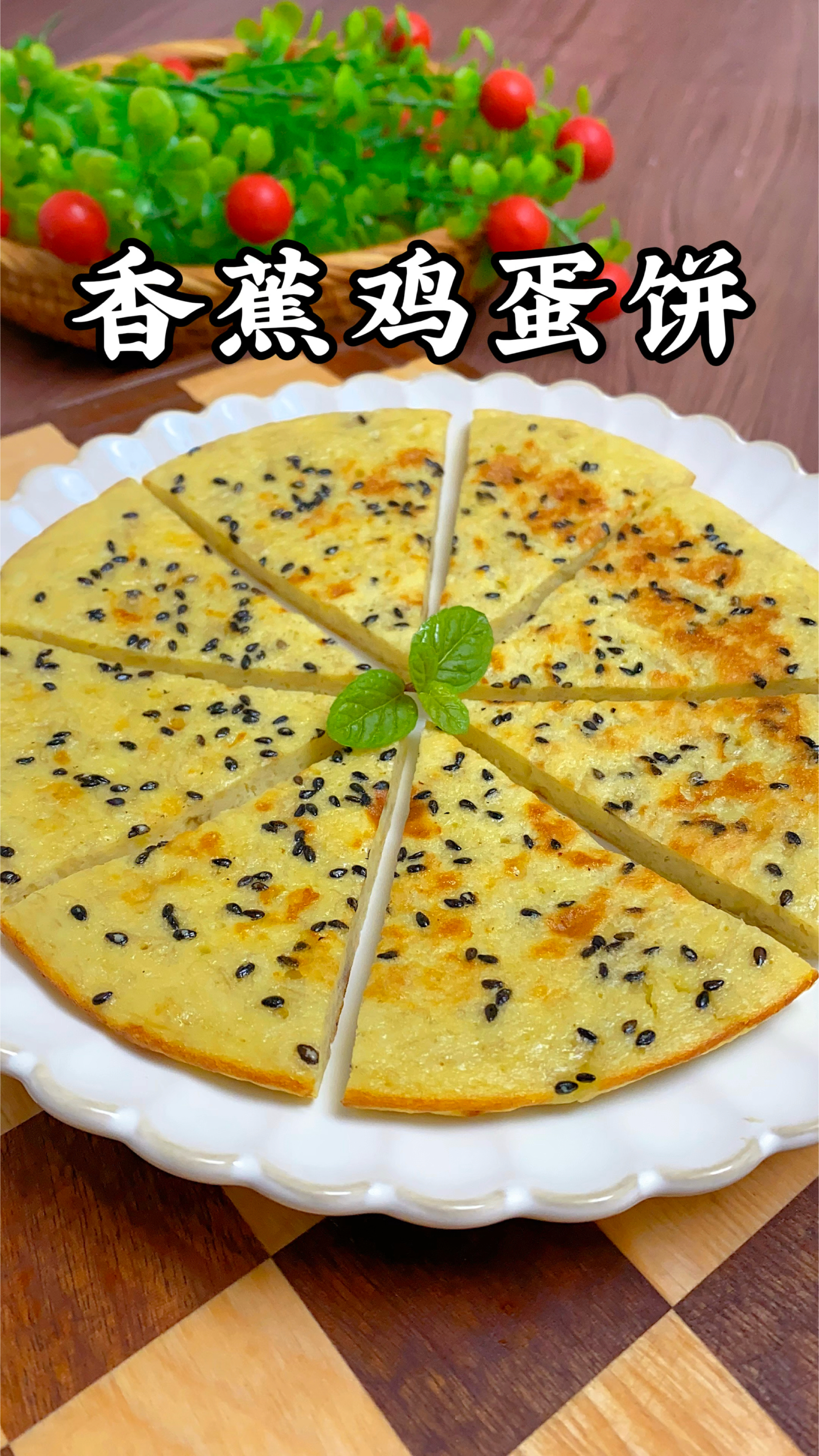 香蕉新吃法,早餐用一根香蕉做了香甜软糯的香蕉鸡蛋饼,营养简单