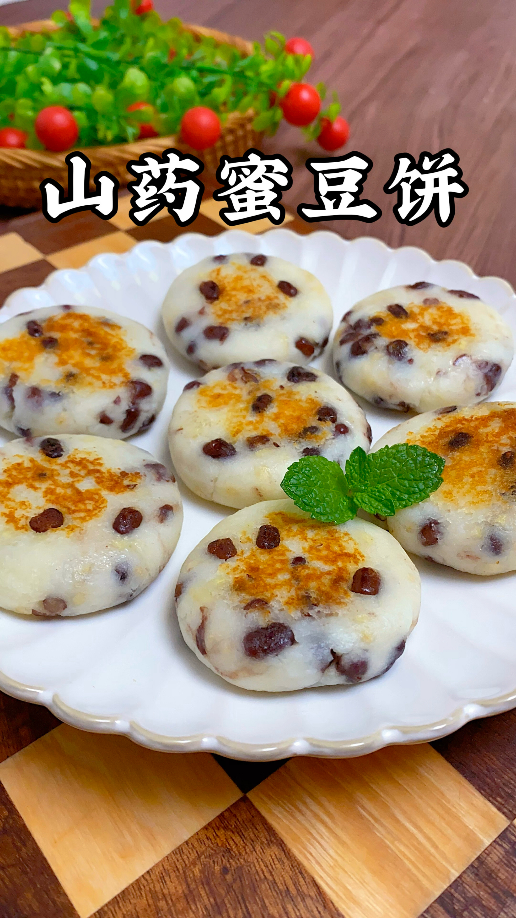 早餐吃什么?山药红豆饼,软软糯糯的还带着红豆的香甜,孩子爱吃