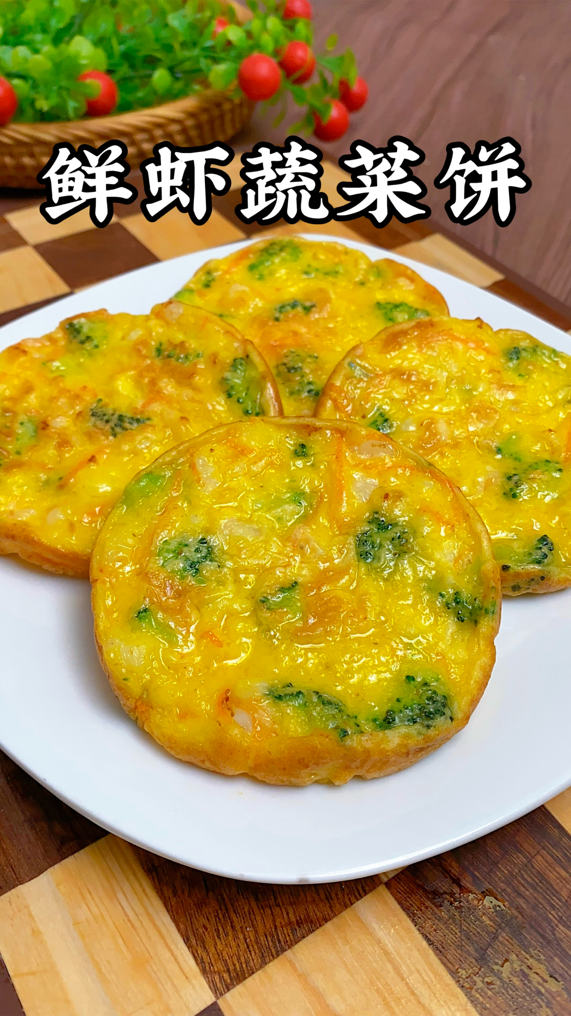 孩子的早餐吃什么,我经常会做这个鲜虾蔬菜饼,软嫩鲜香营养丰富