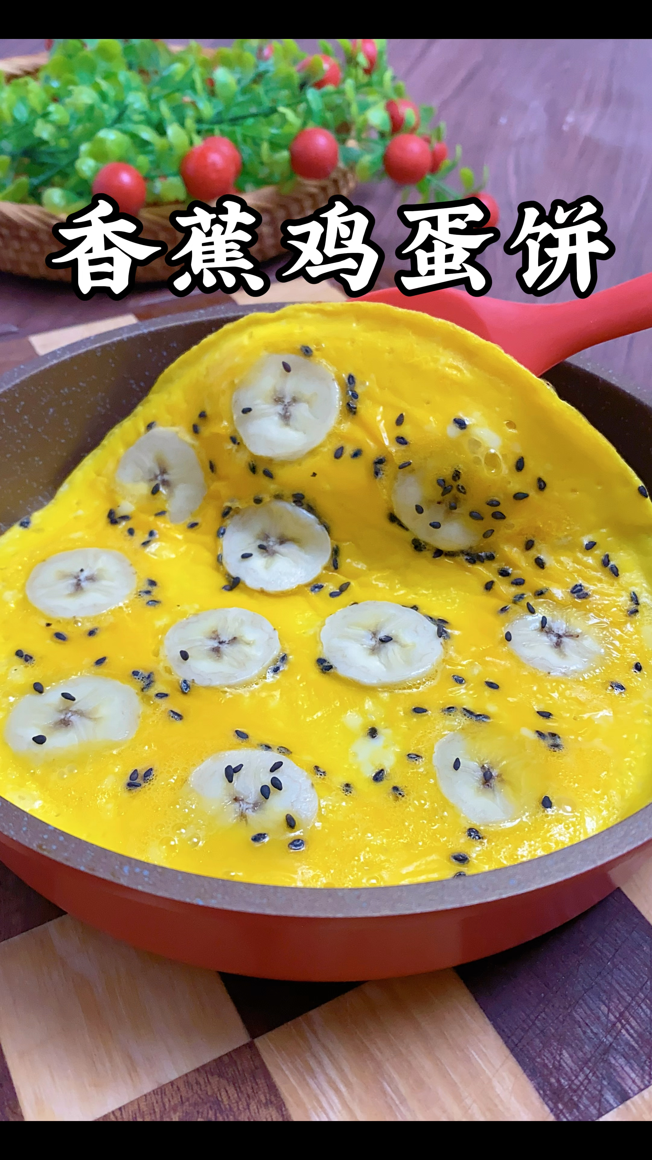 早餐用一根香蕉搭配鸡蛋,给孩子做了香蕉鸡蛋饼 香甜可口超好吃