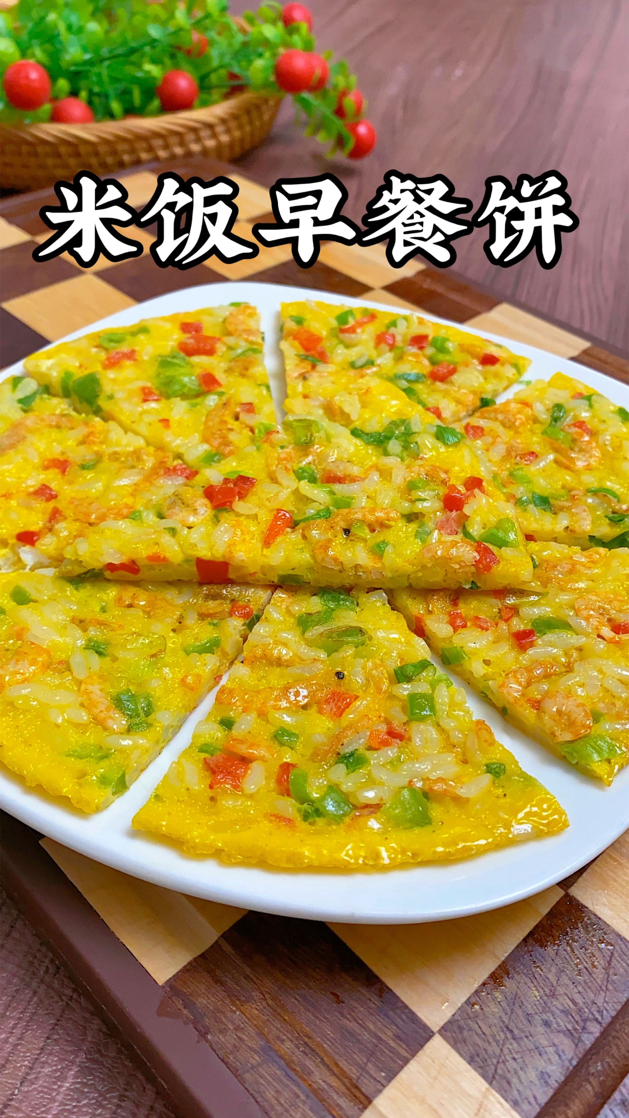 天哪,太美味了!只需用家里吃剩下的米饭和鸡蛋就能做美味早餐饼