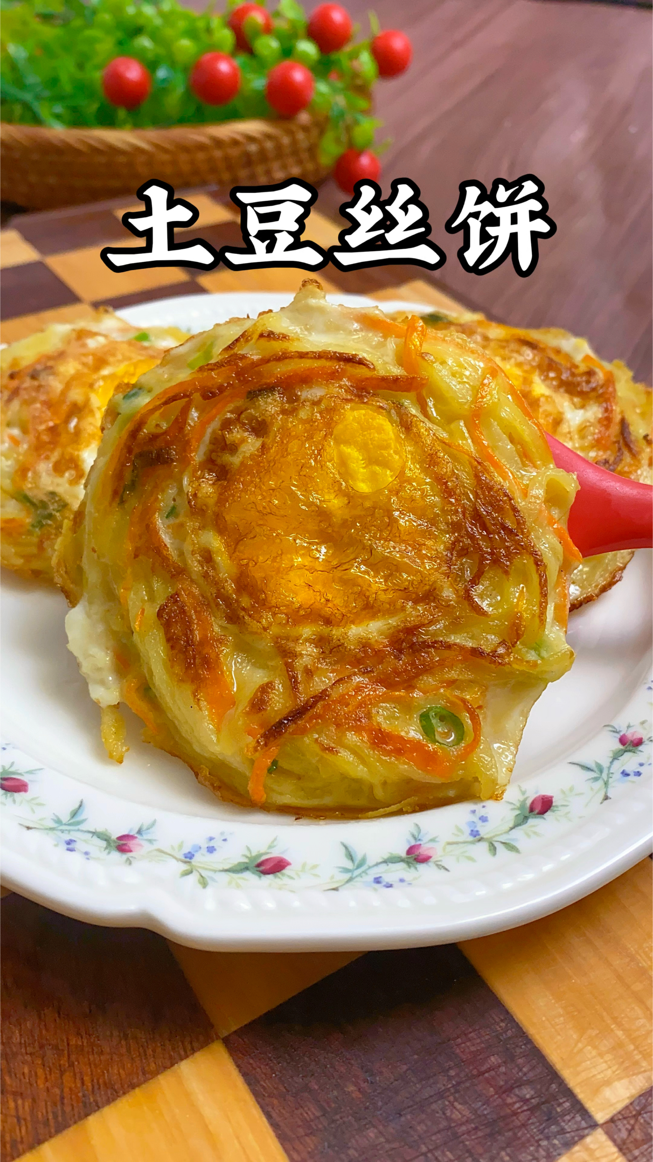 早餐不用愁!都来试试这个土豆丝鸡蛋饼,简单快速又营养,太香了