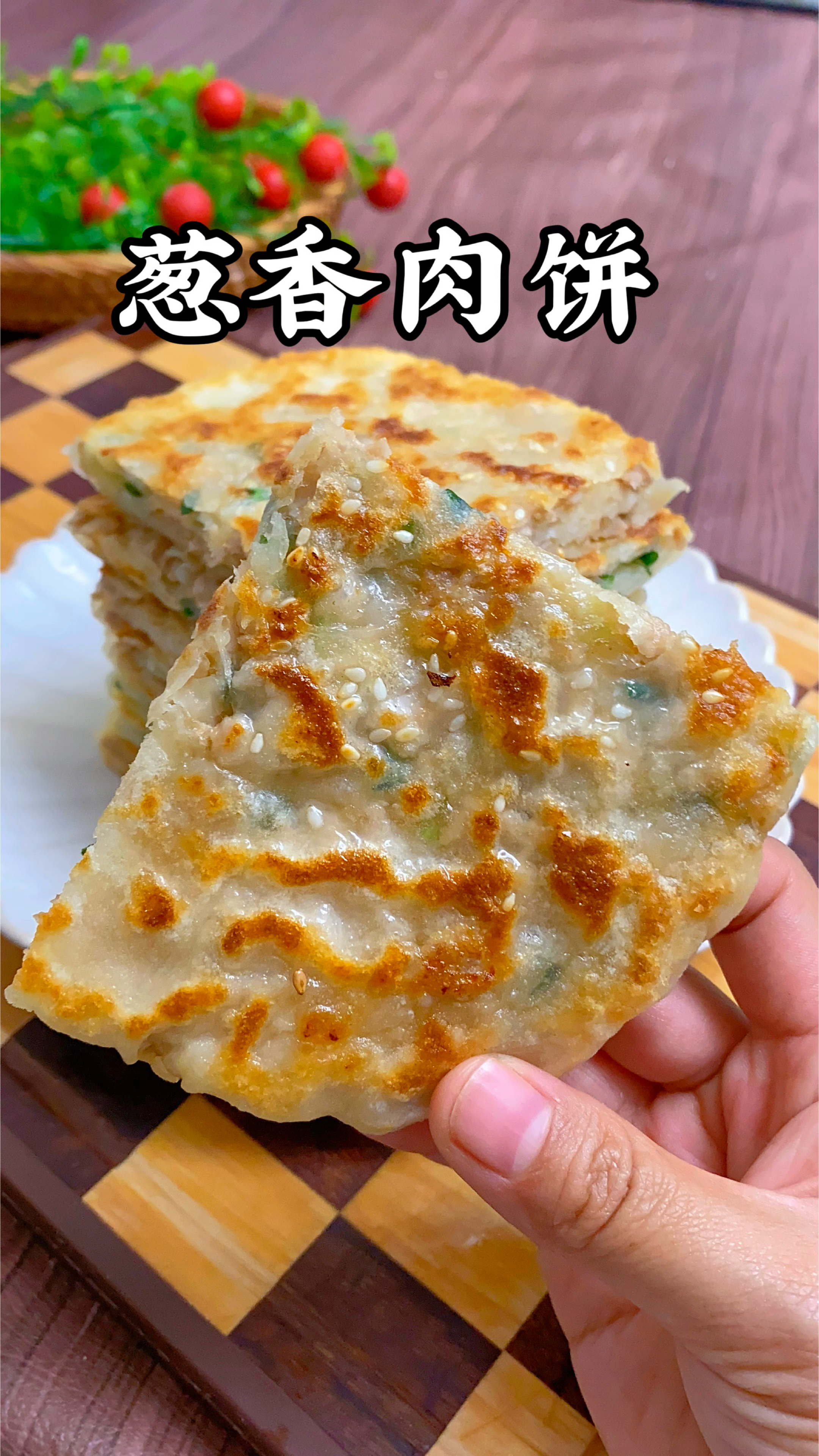 做一次就会做无数次的葱香肉饼，可以冷冻保存，好吃又方便