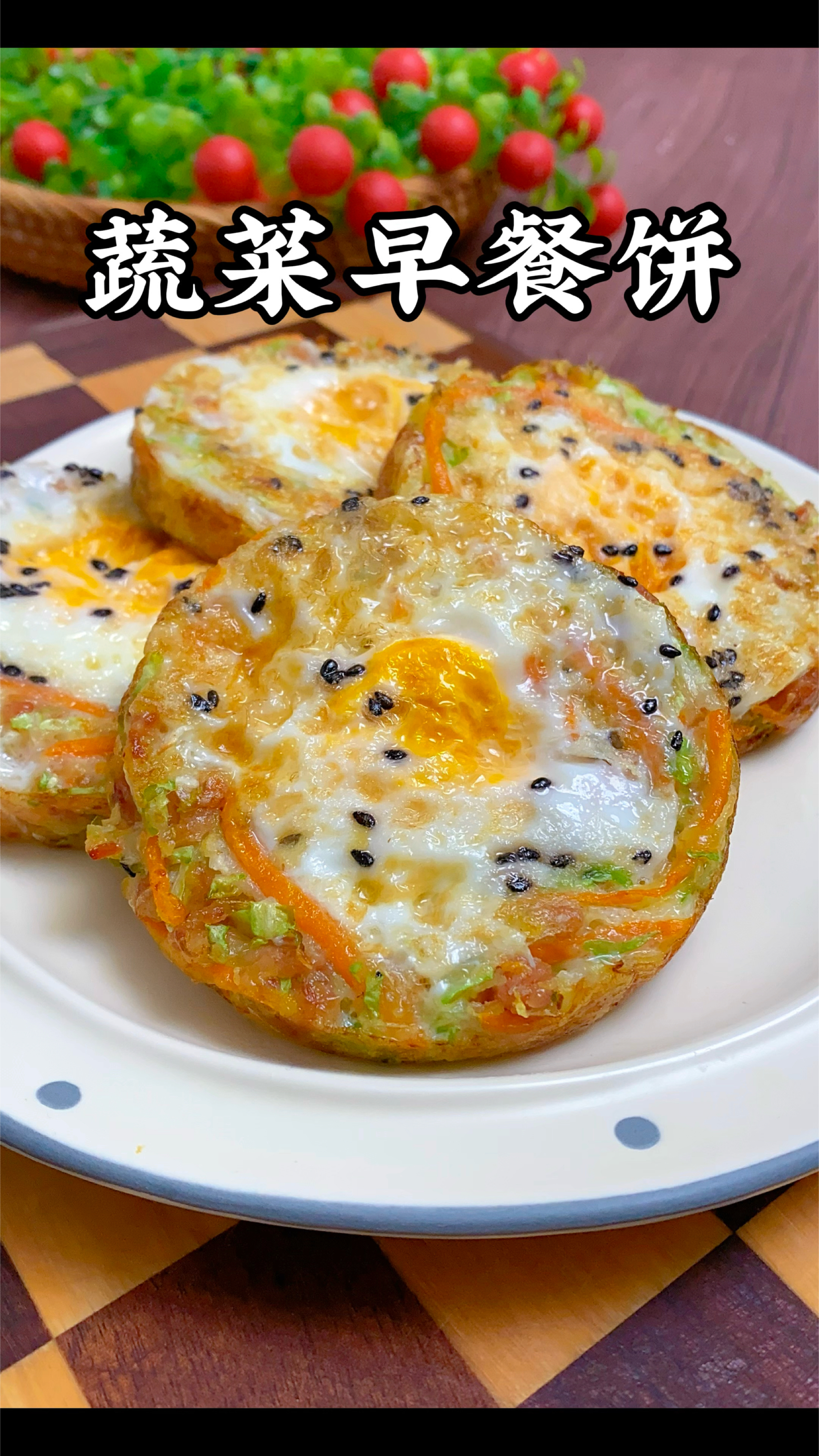 早餐不知道给孩子做什么，就做这个蔬菜鸡蛋饼！做法超简单又营养