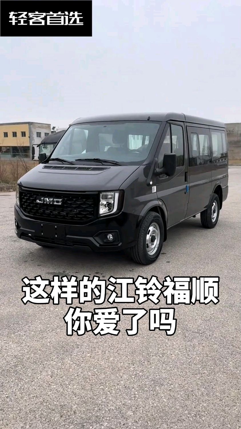 这样的江铃福顺你爱了吗?