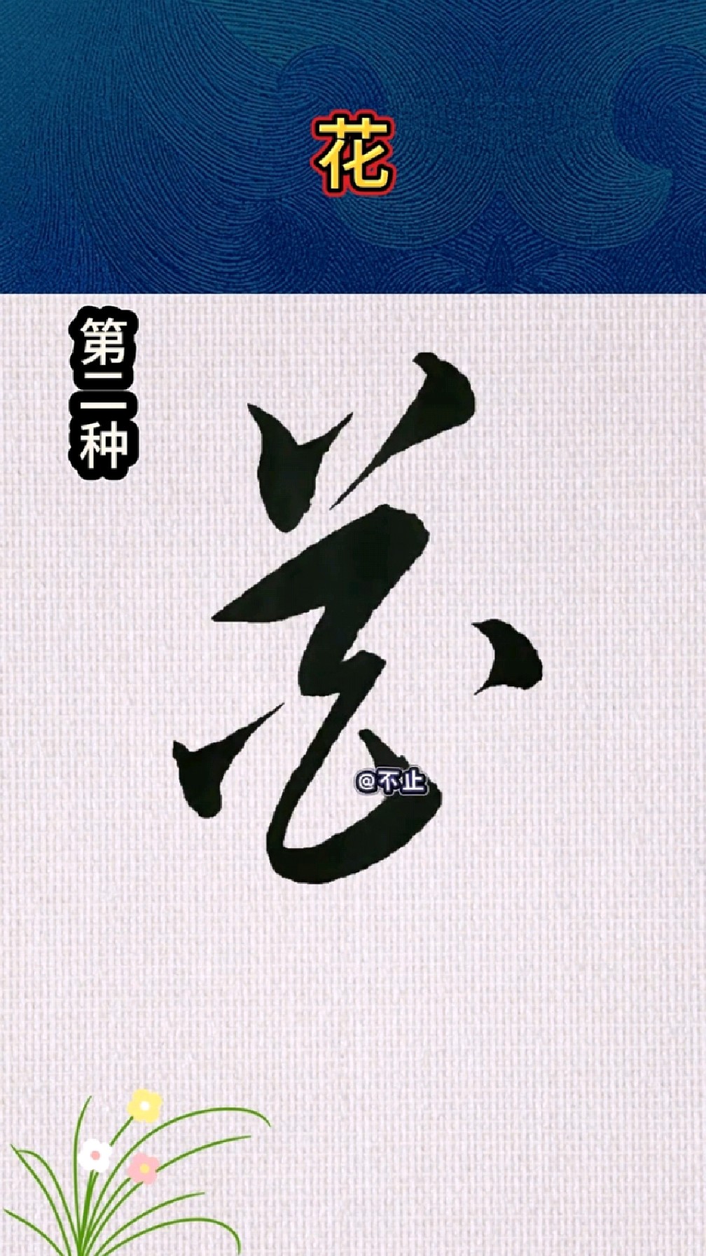 “花”字的五种草书写法,你喜欢哪种?