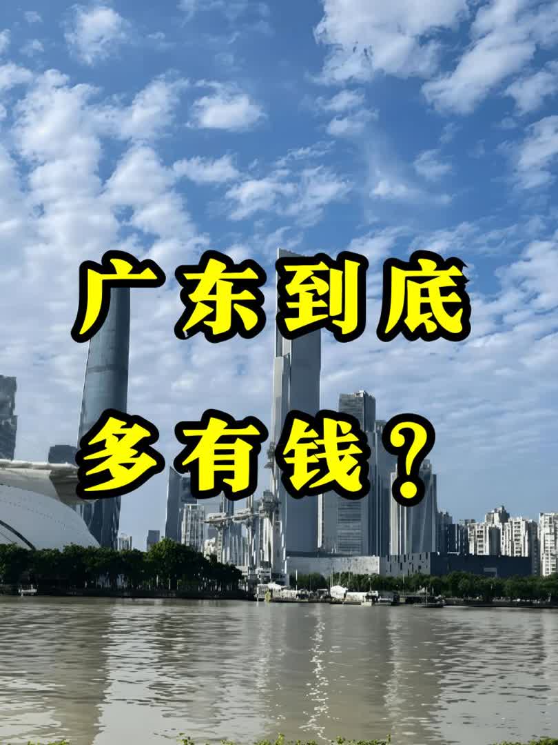 广东到底多有钱？