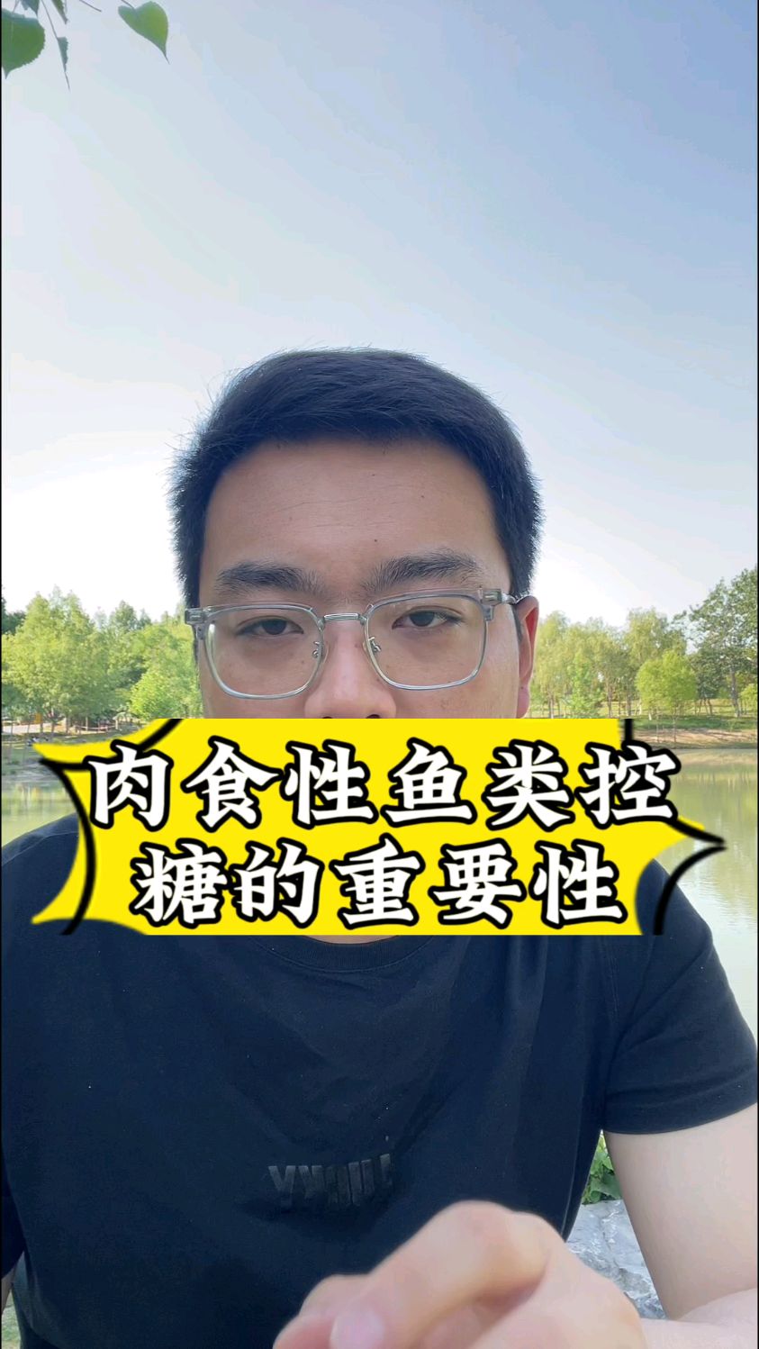 肉食性鱼类控糖的必要性