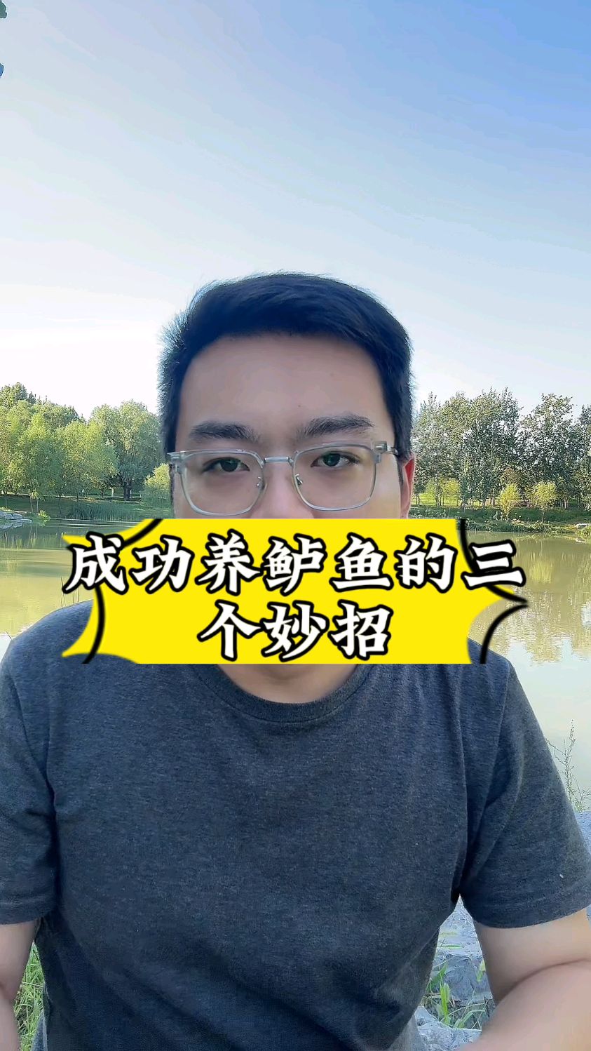 成功养鲈鱼的秘密