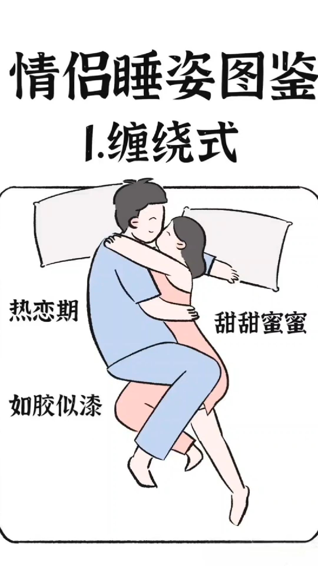 情侣睡姿大赏 | 主打一个花样百出 1. 缠绕式 热恋...