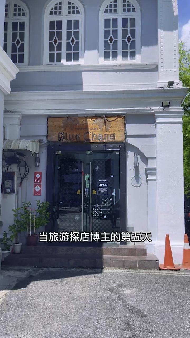 槟城乔治市蓝昌现代泰国料理真的绝!冬阴功超鲜,猪颈肉外脆里嫩