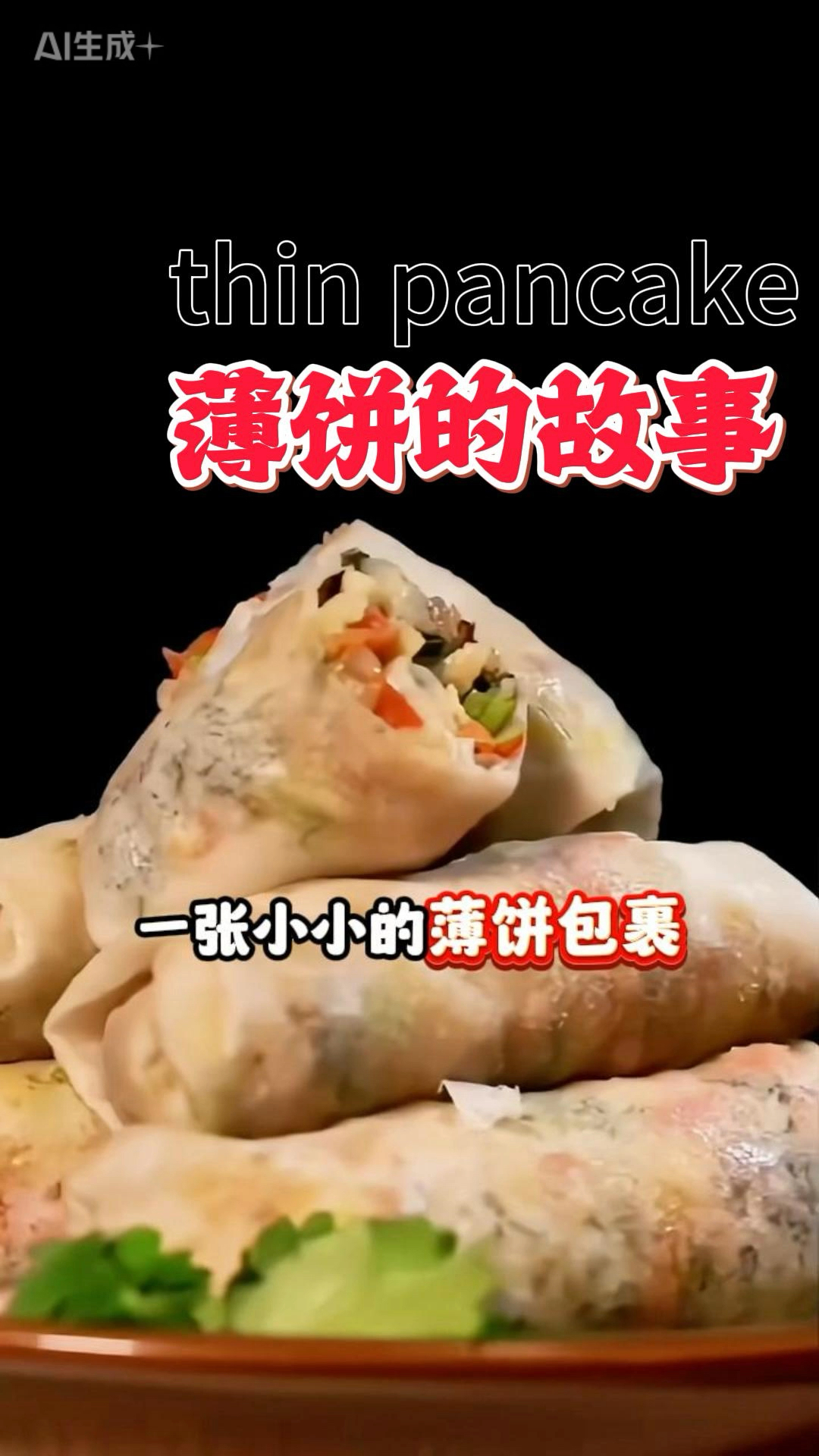 厦门刘姥姥薄饼:一张薄皮 包裹闽南烟火味。