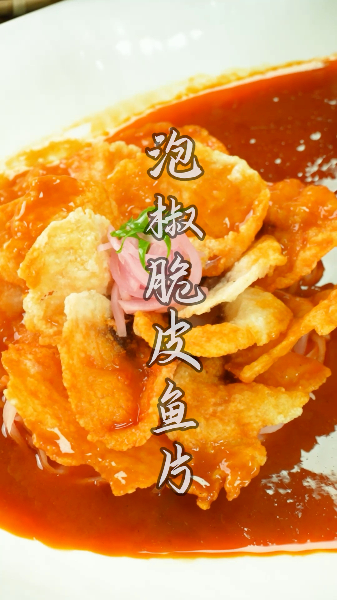 泡椒脆皮鱼片—揭秘脆皮鱼片三重脆爽