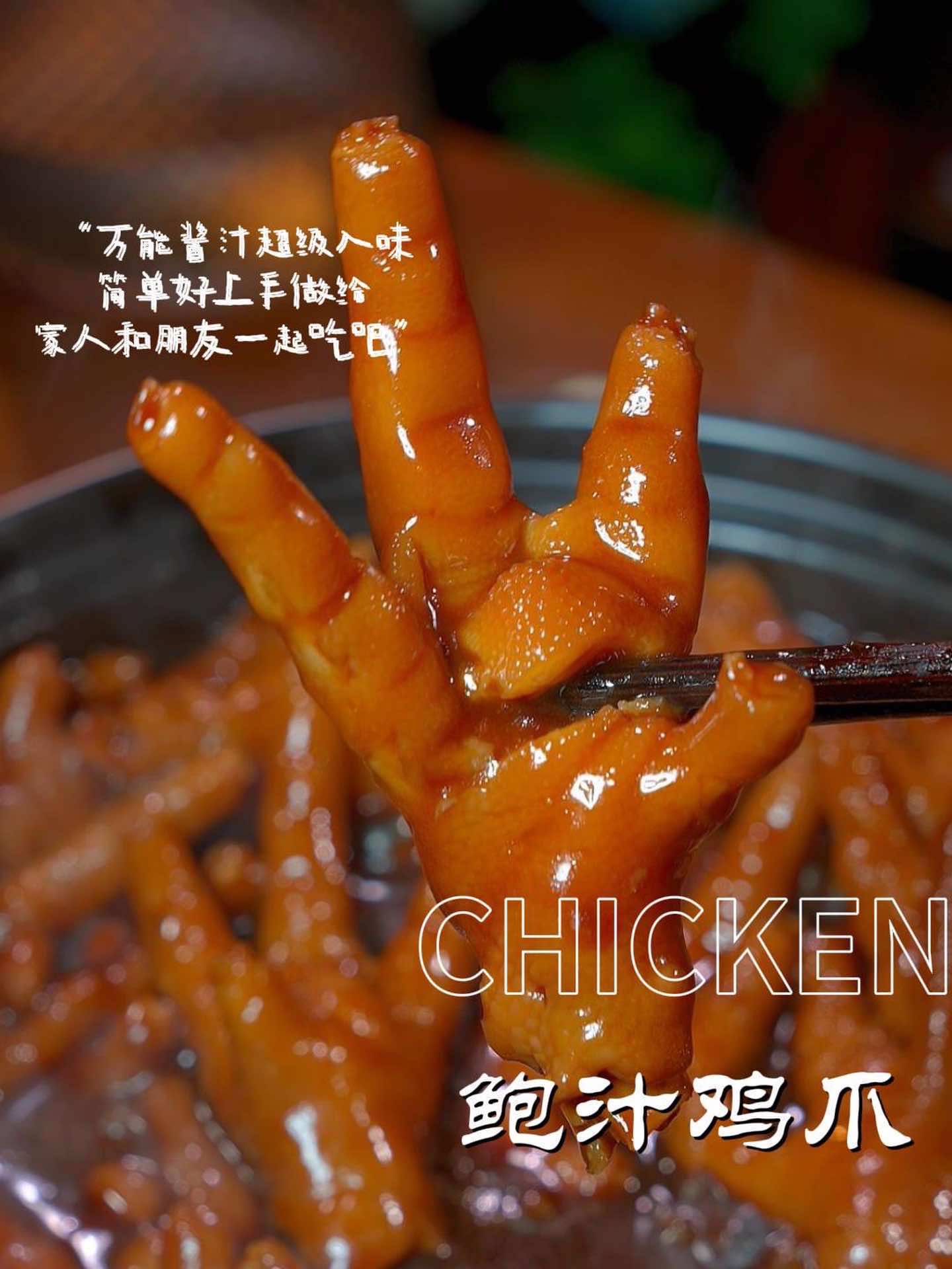鲍汁凤爪详细做法,个个都软糯鲜香,特别的好吃～!