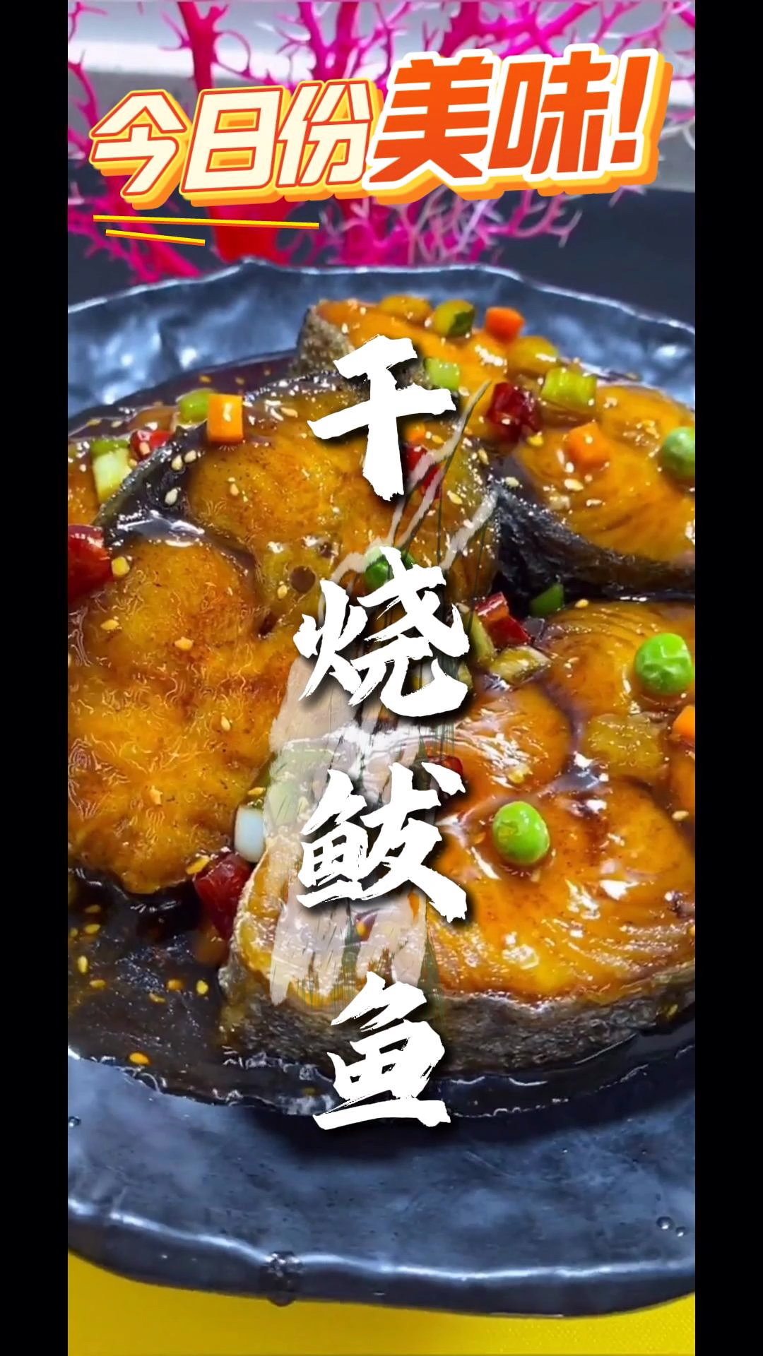 #家常菜#美食 家常美食干烧鲅鱼