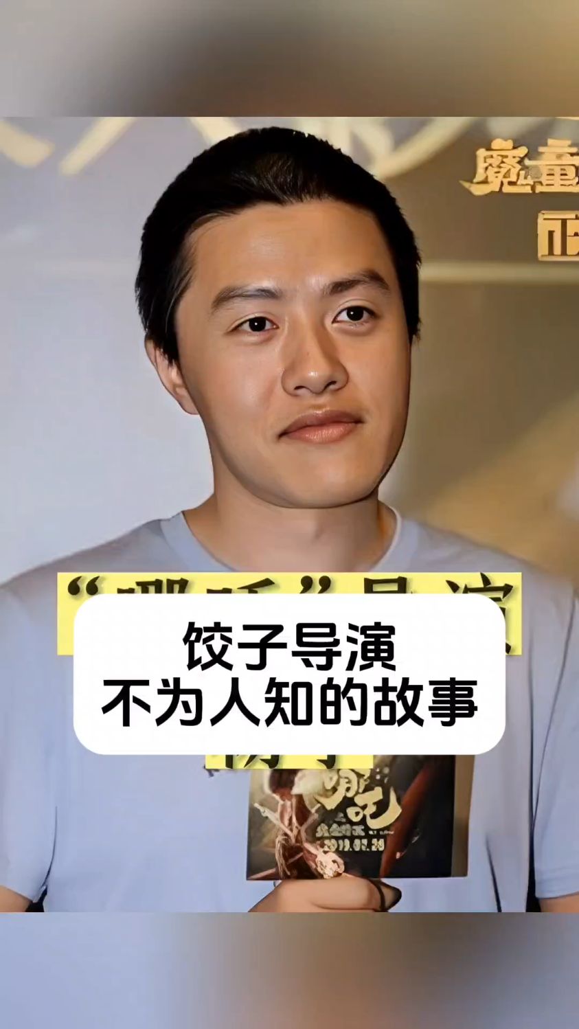 饺子导演 不为人知的故事