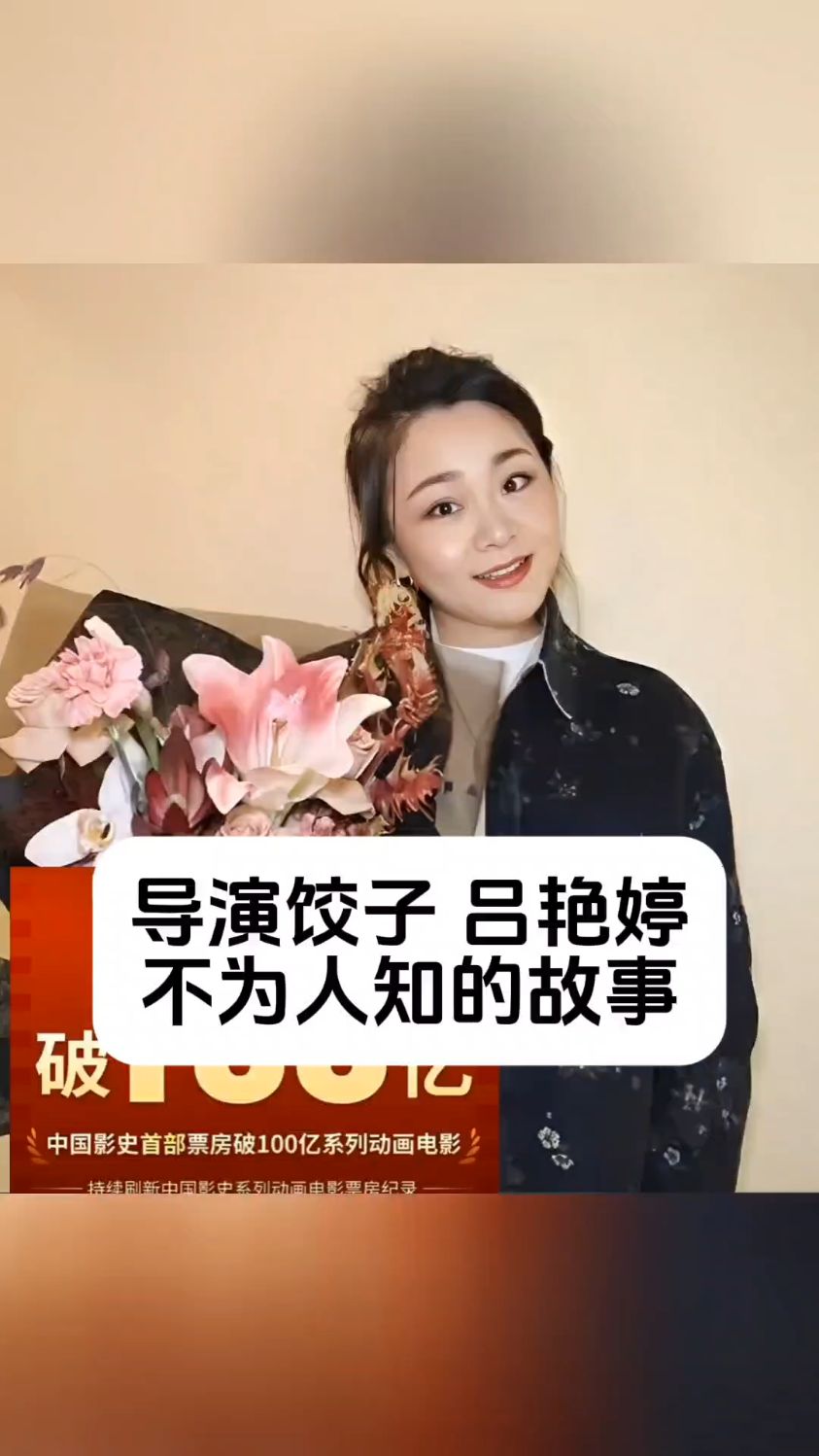 导演饺子 吕艳婷不为人知的故事