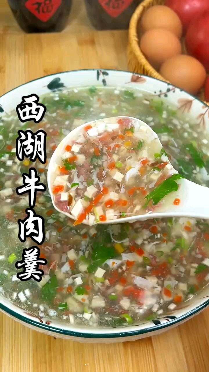 暖心暖胃的西湖牛肉羹,也太好喝了吧。