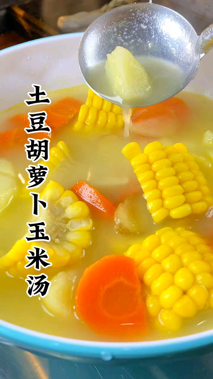 美味的土豆胡萝卜玉米汤。