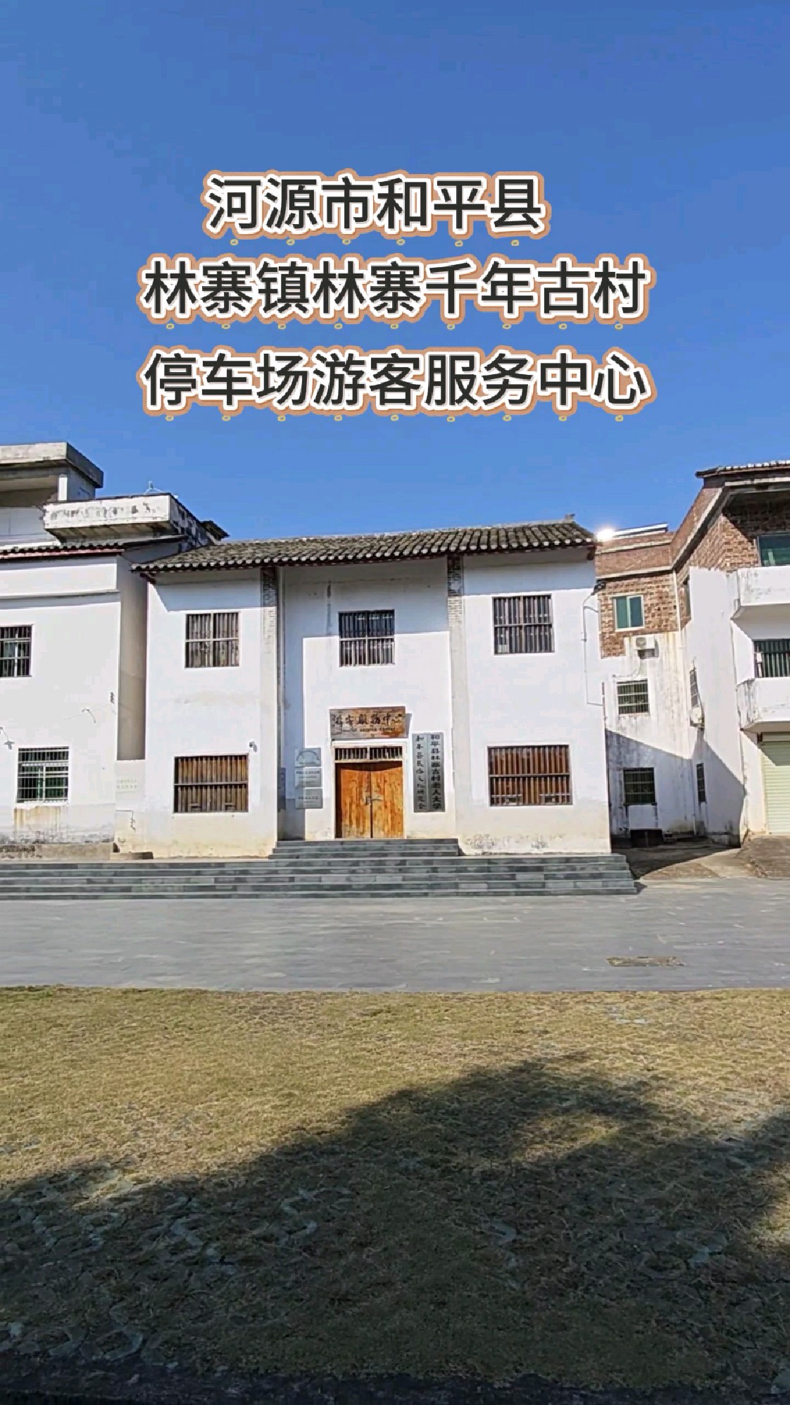 河源市和平县,林寨镇林寨古村落#我的旅行纪事#