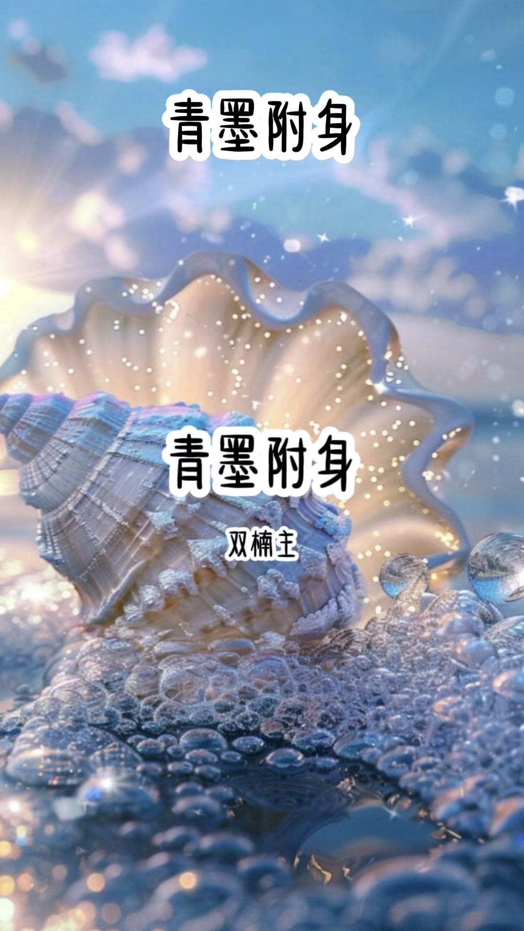 超短剧系列第110集:青墨附身