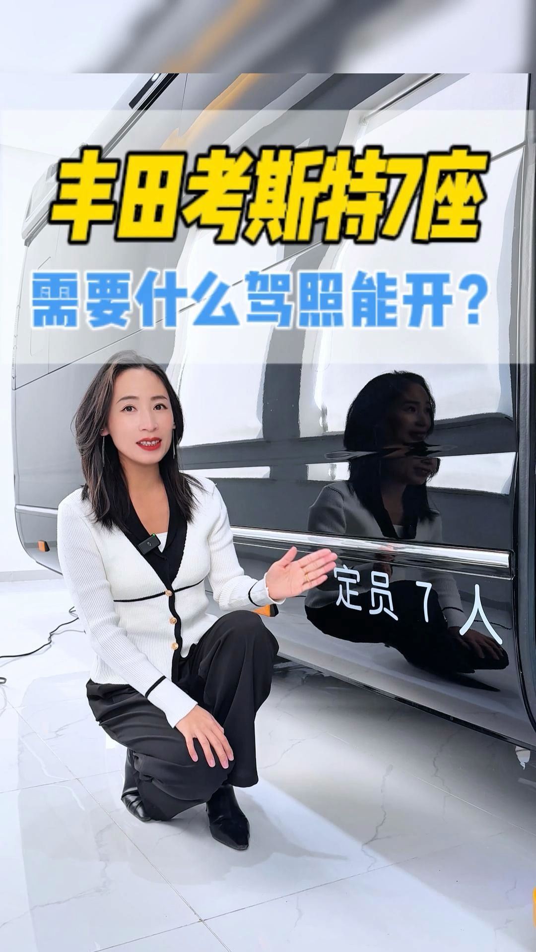 丰田考斯特7座商旅版什么驾驶证能开？落地价格多少钱！
