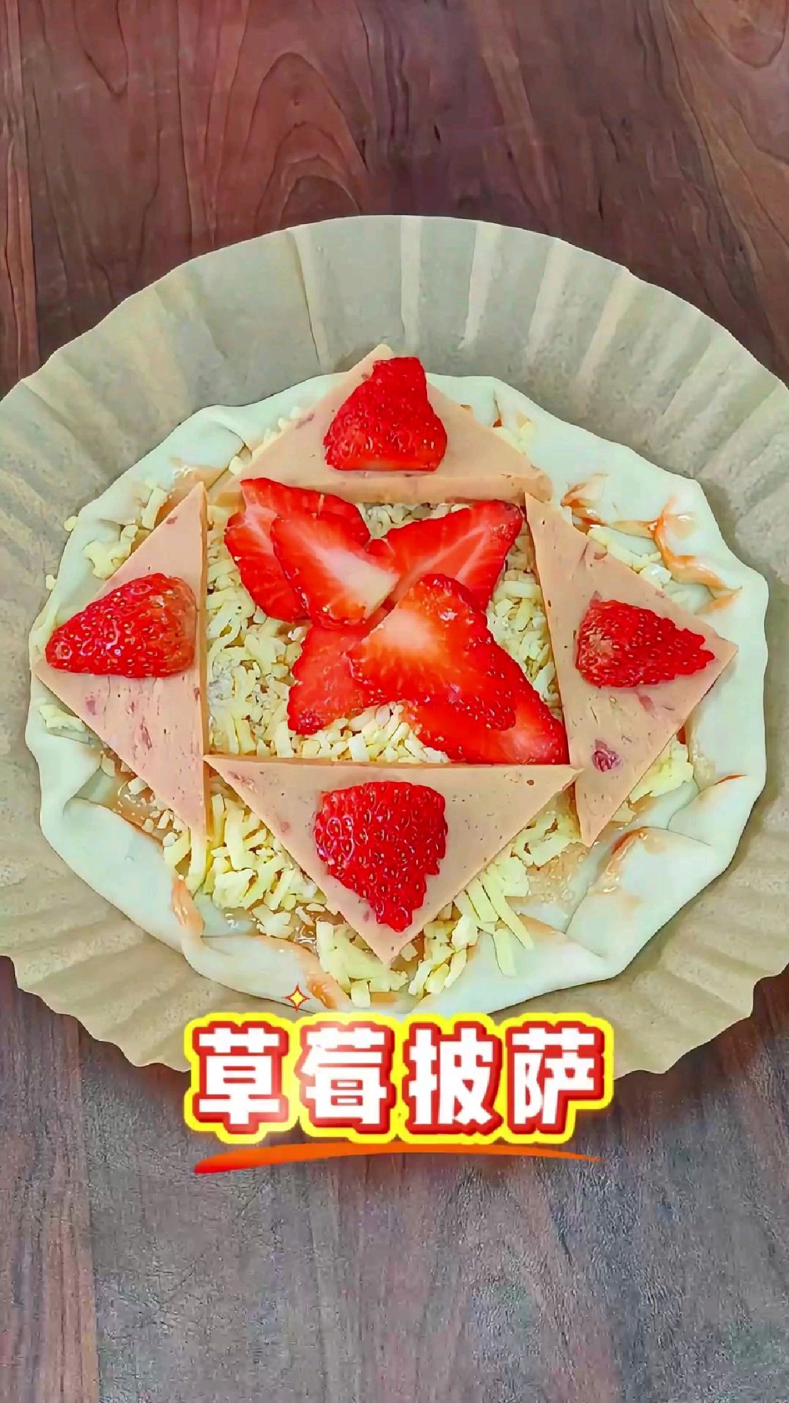 草莓披萨逆天吃法 酥脆饼底 一口封神 美食分享