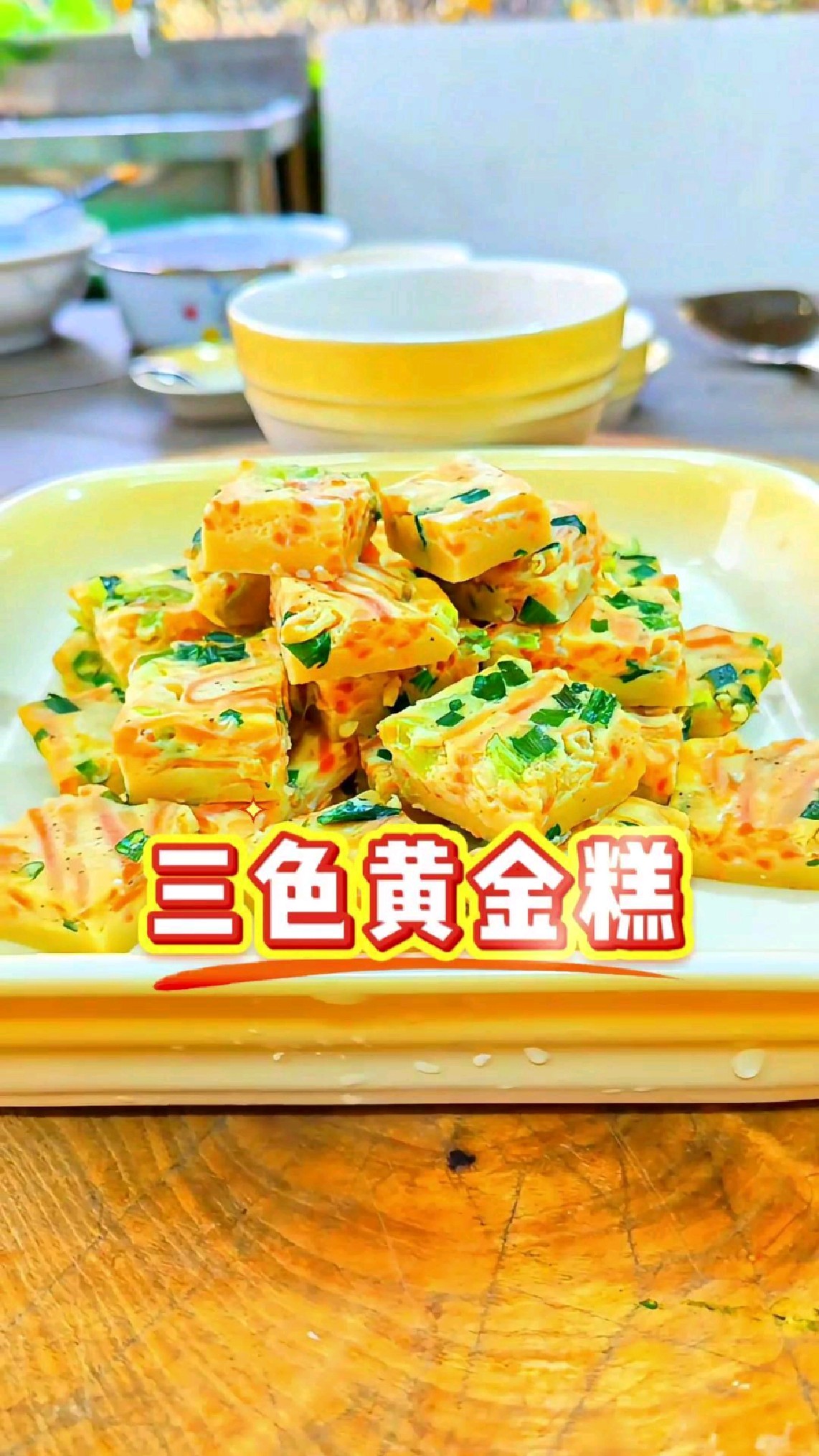 三色黄金糕秘方 软糯不粘 大人小孩抢着吃 美食分享