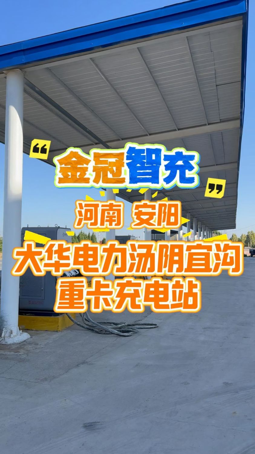 跟着金冠智充来探站～大华电力汤阴宜沟重卡充电站