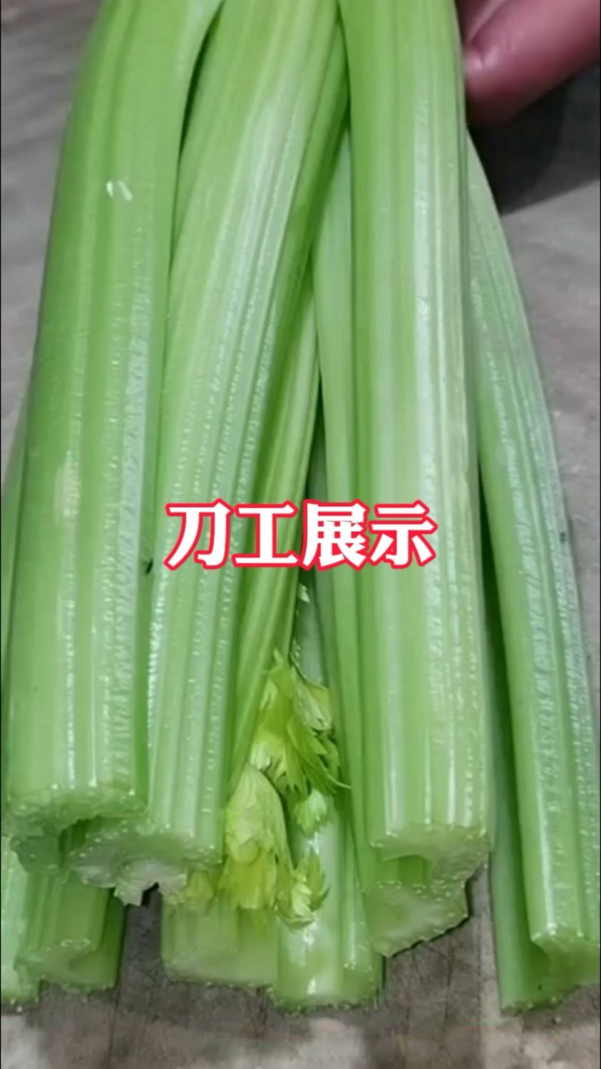 大芹菜切法,喜欢的收藏