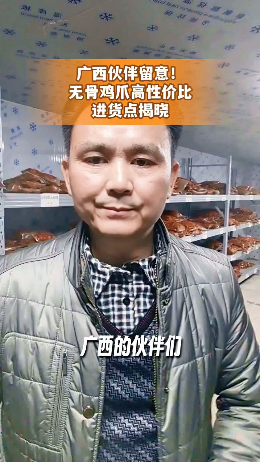 #广西伙伴留意!无骨鸡爪高性价比进货点揭晓#广西无骨鸡爪 #