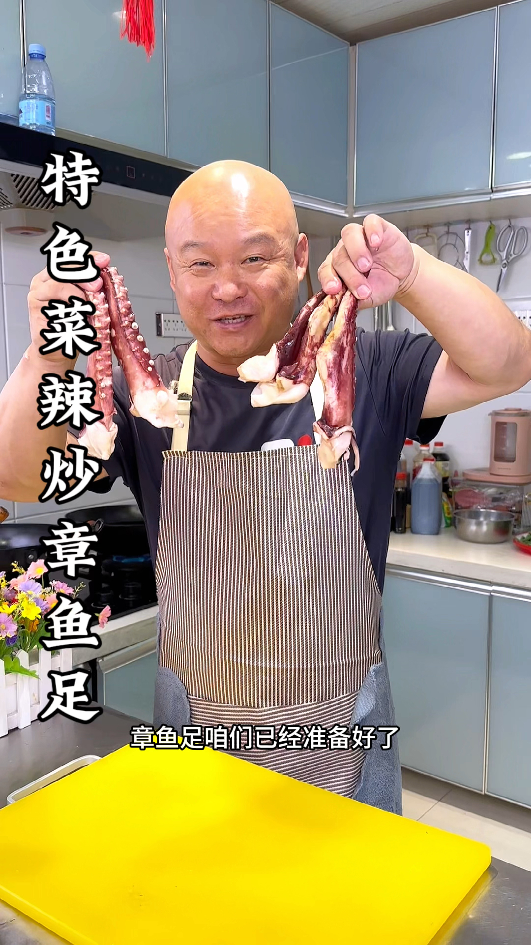 辣炒章鱼足这样做好吃