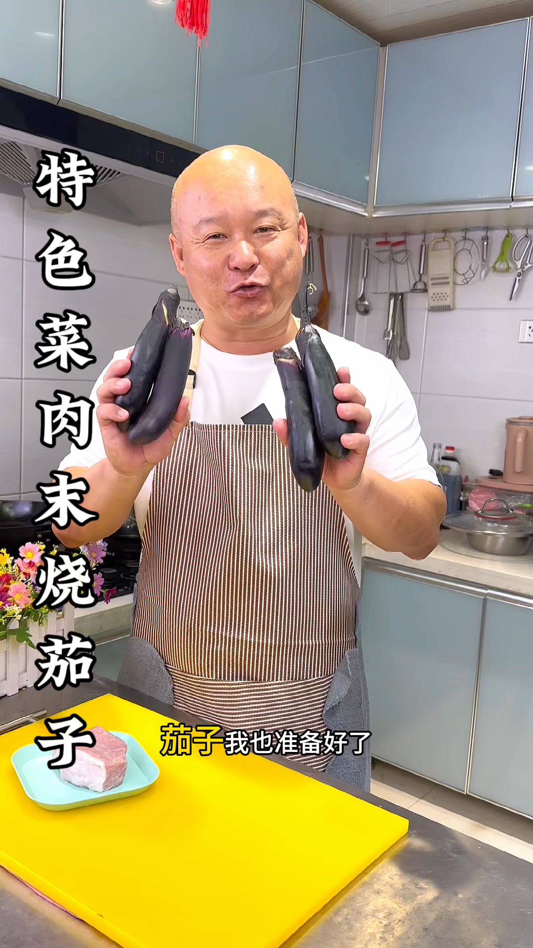 肉沫烧茄子这样做特别好吃