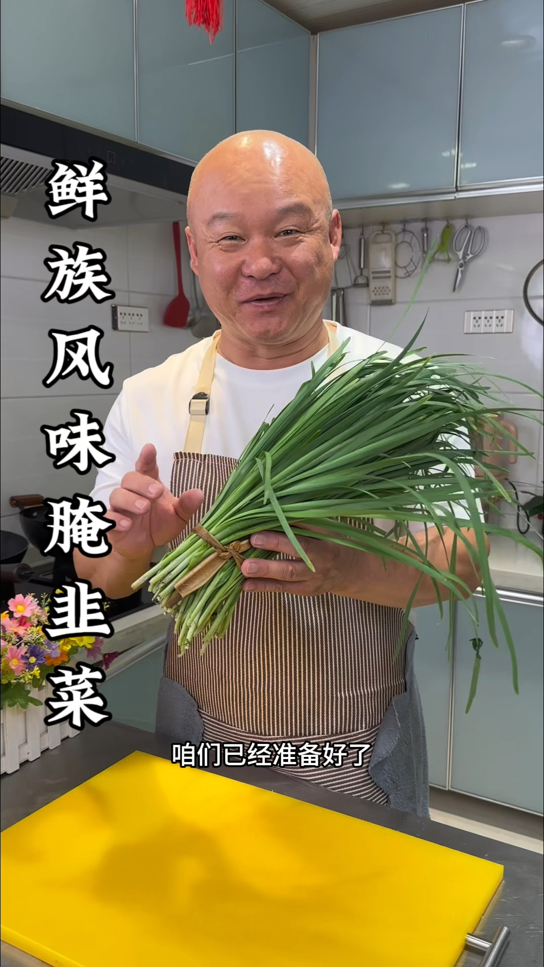 鲜族风味腌韭菜这样做特别好吃