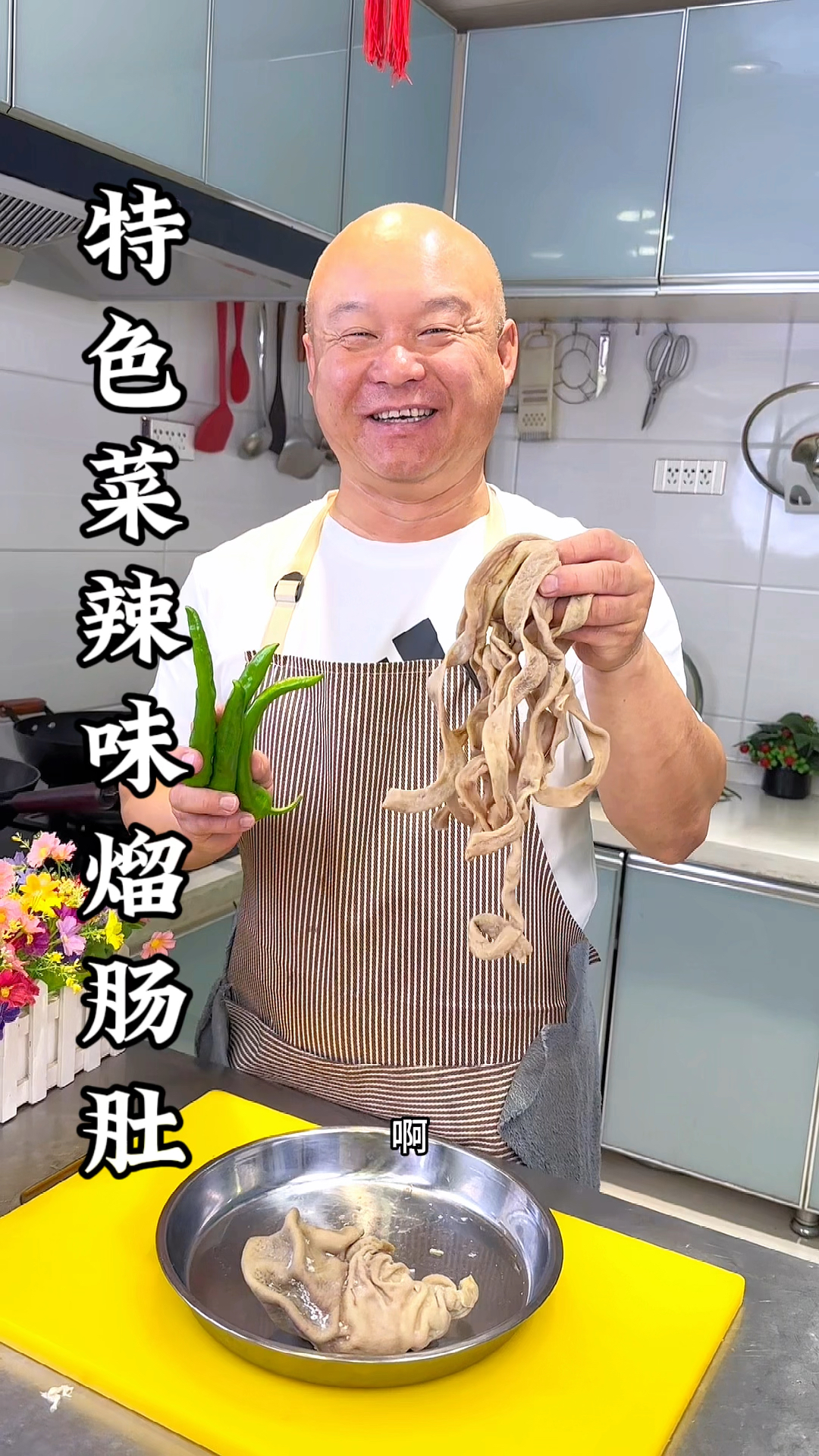 辣炒肠肚好吃下酒又下饭