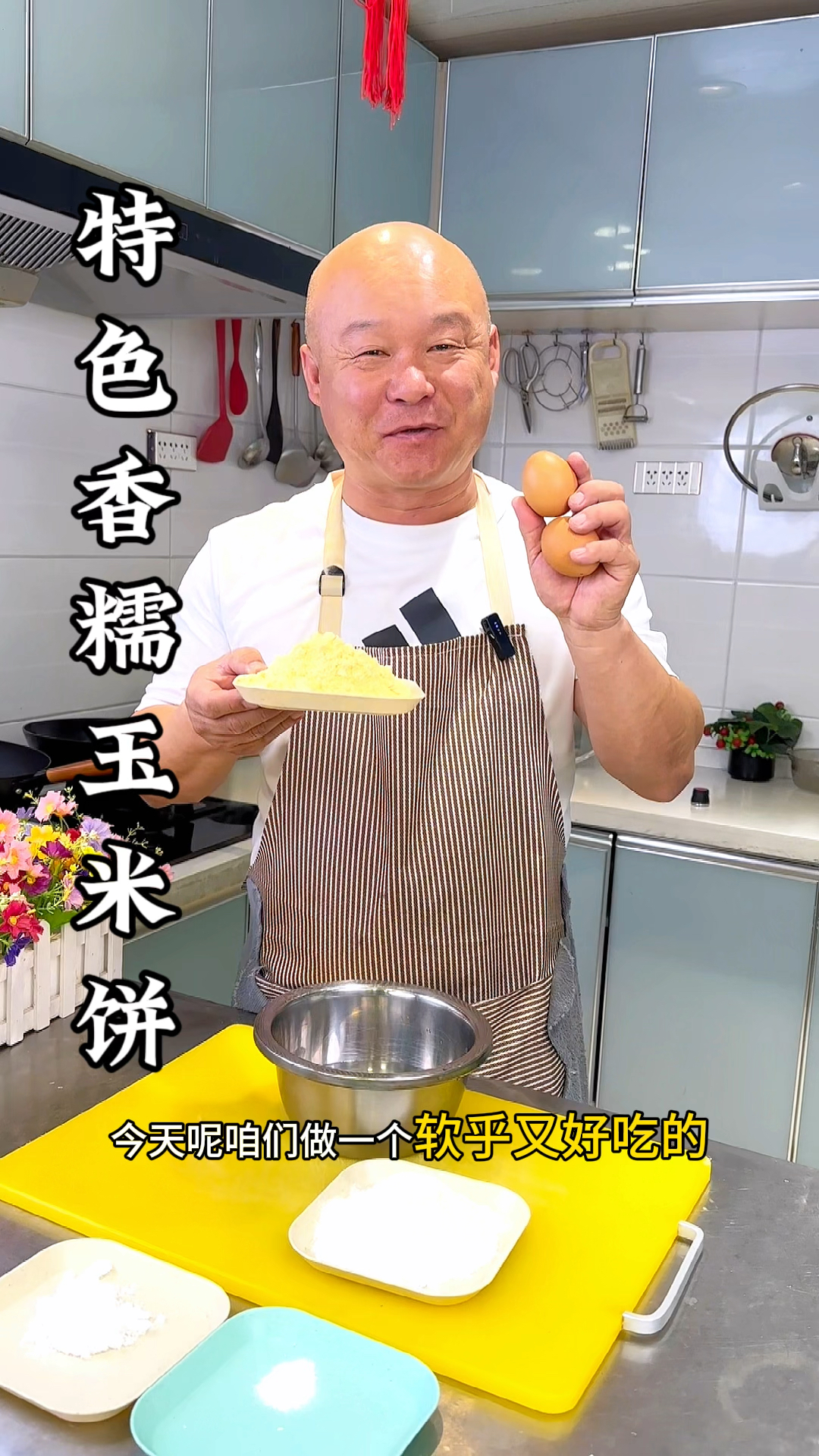 玉米饼的做法软糯香甜好吃极了