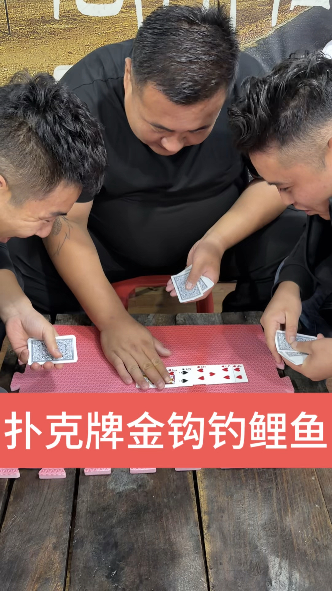 扑克牌新玩法之金钩钓鲫鱼，头部按摩疙瘩梨！