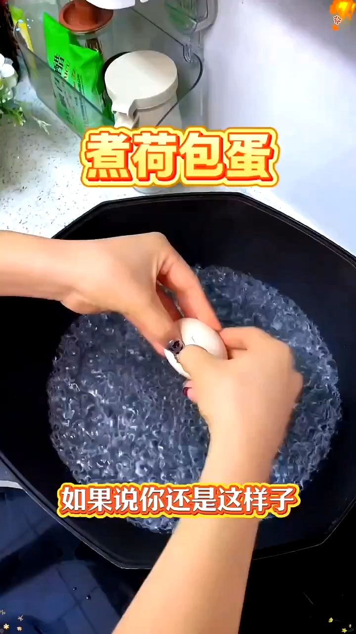 煮荷包蛋,你是不是也是这样,离开之后把蛋直接放进去。