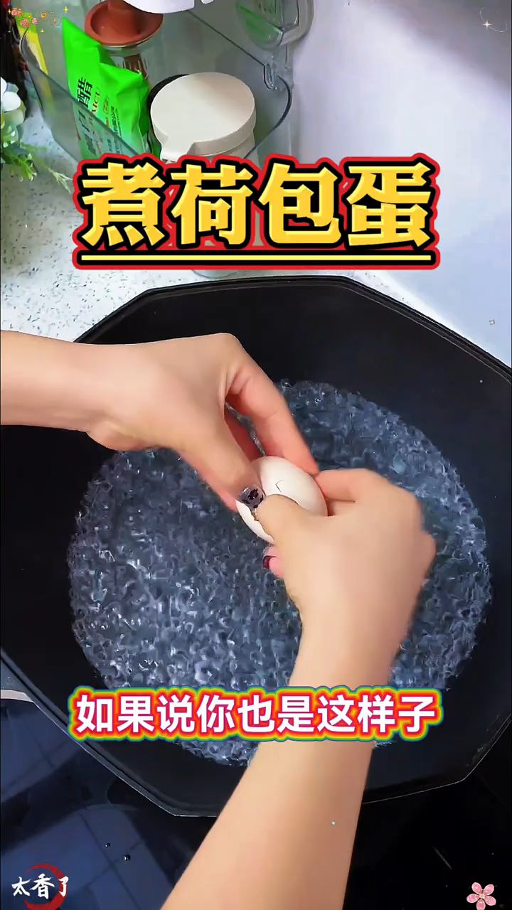 煮荷包蛋,千万不要水开之后直接把蛋放进去
