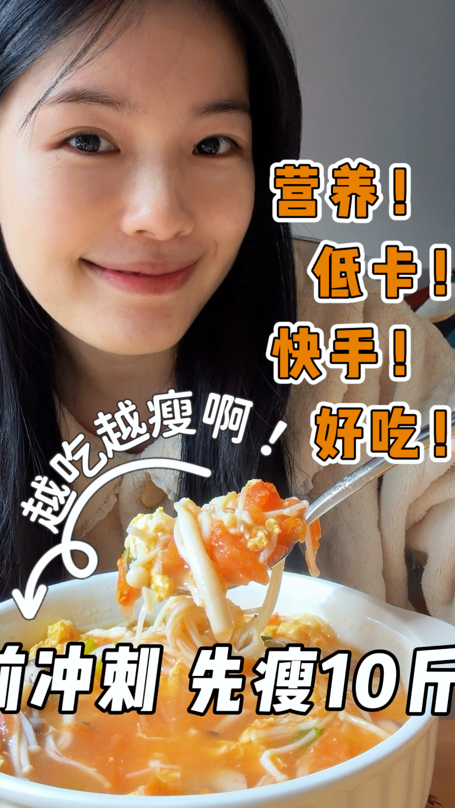 【年前冲刺 | 瘦瘦篇】Day5：番茄豆腐菌菇汤
