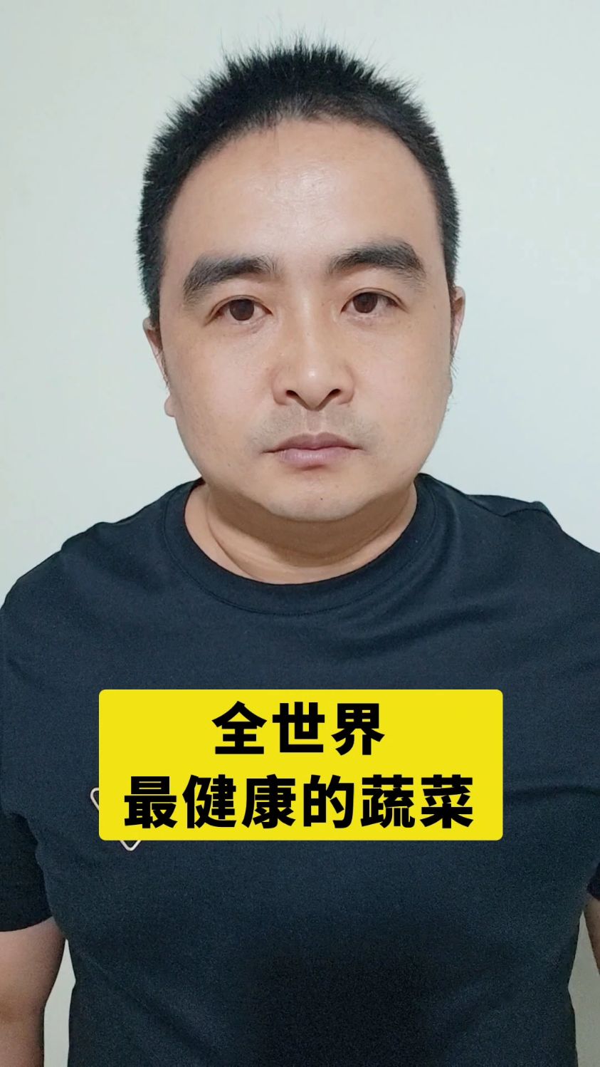 全世界 最健康的蔬菜