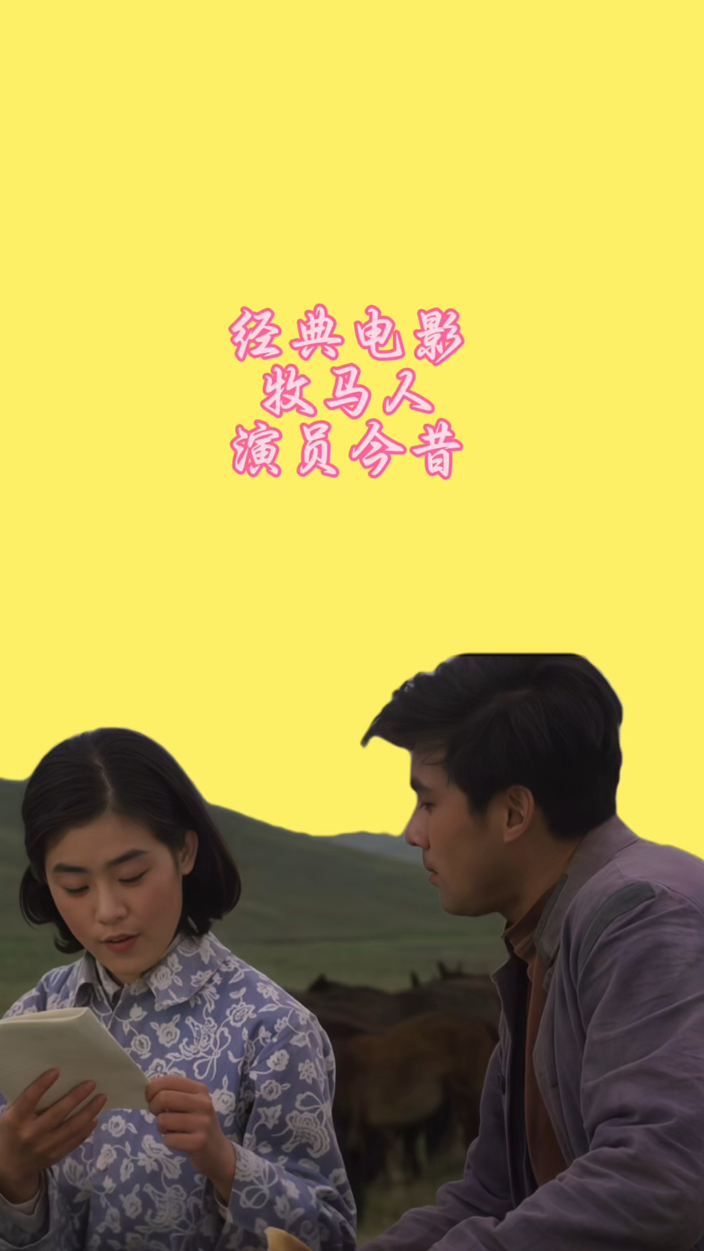 电影牧马人演员今昔:你还记得老许吗